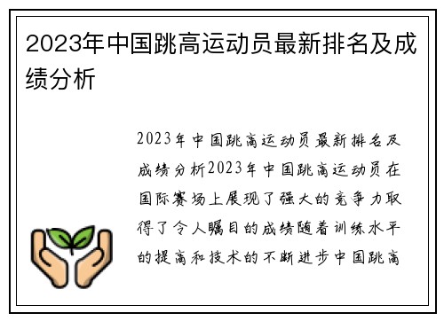 2023年中国跳高运动员最新排名及成绩分析