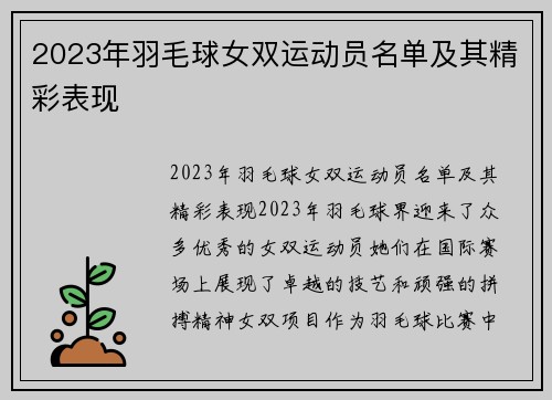 2023年羽毛球女双运动员名单及其精彩表现