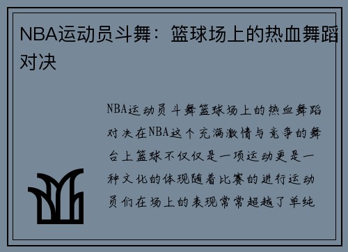 NBA运动员斗舞：篮球场上的热血舞蹈对决