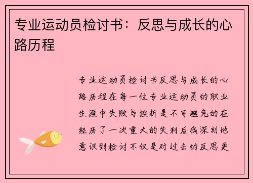 专业运动员检讨书：反思与成长的心路历程