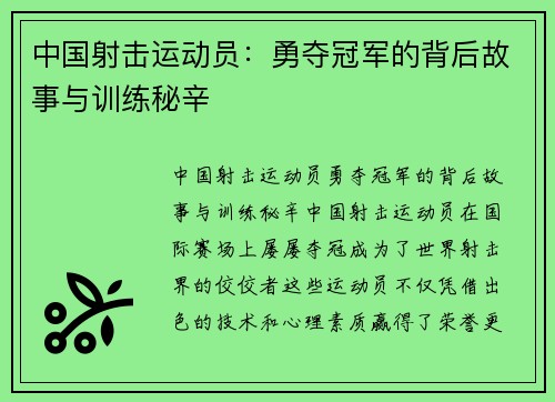 中国射击运动员：勇夺冠军的背后故事与训练秘辛