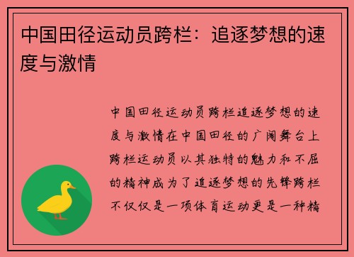 中国田径运动员跨栏：追逐梦想的速度与激情