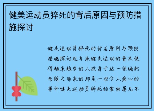 健美运动员猝死的背后原因与预防措施探讨