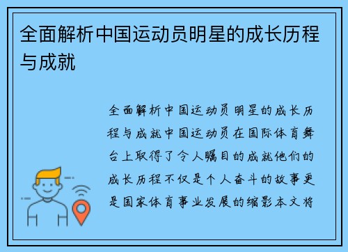 全面解析中国运动员明星的成长历程与成就