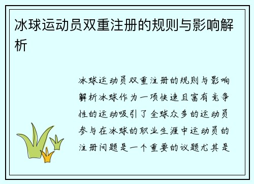 冰球运动员双重注册的规则与影响解析