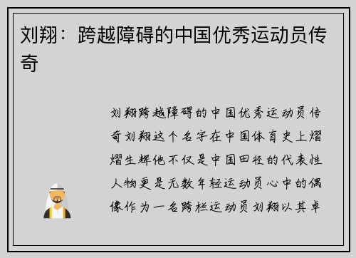 刘翔：跨越障碍的中国优秀运动员传奇