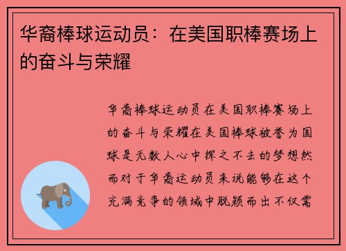 华裔棒球运动员：在美国职棒赛场上的奋斗与荣耀