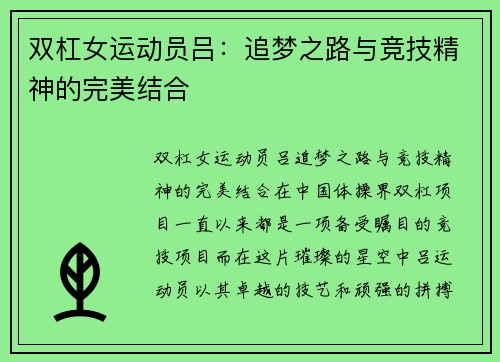 双杠女运动员吕：追梦之路与竞技精神的完美结合