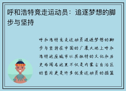 呼和浩特竞走运动员：追逐梦想的脚步与坚持