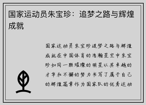 国家运动员朱宝珍：追梦之路与辉煌成就