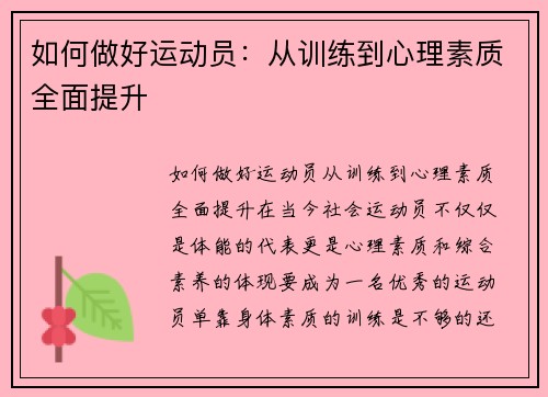 如何做好运动员：从训练到心理素质全面提升