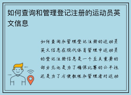 如何查询和管理登记注册的运动员英文信息